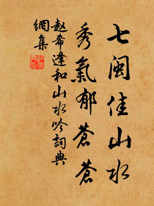 赵希逢七闽佳山水，秀气郁苍苍书法作品欣赏