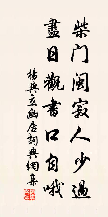 杨与立柴门闽寂人少过，尽日观书口自哦书法作品欣赏