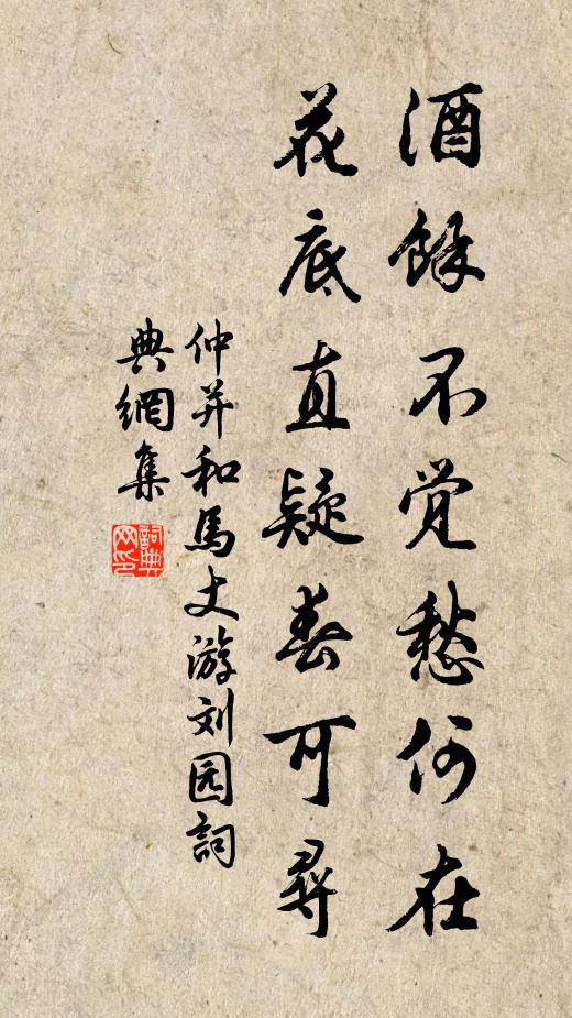 仲并酒余不觉愁何在，花底直疑春可寻书法作品欣赏