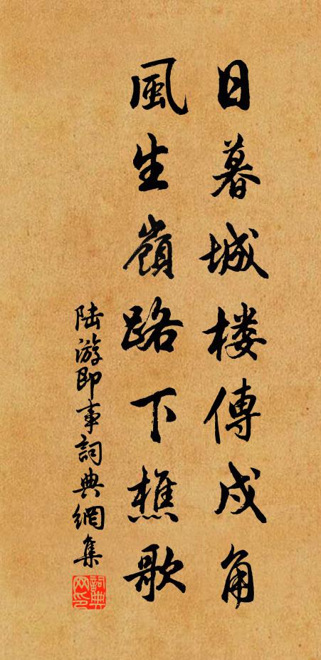 陆游日暮城楼传戍角，风生岭路下樵歌书法作品欣赏