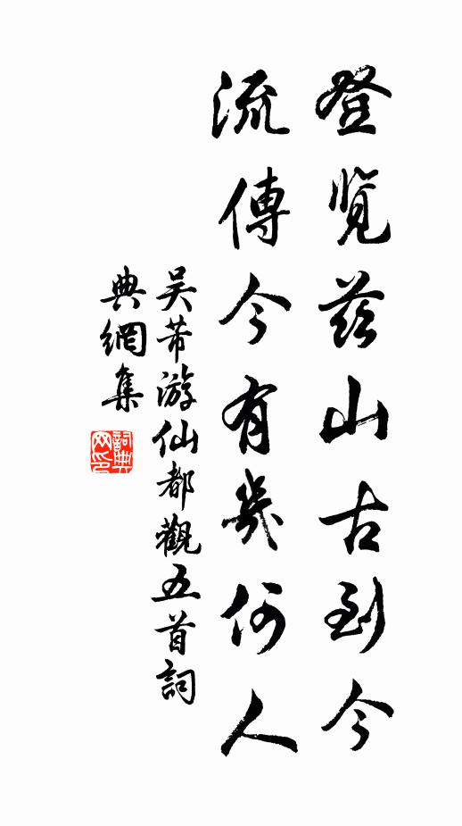 吴芾登览兹山古到今，流传今有几何人书法作品欣赏