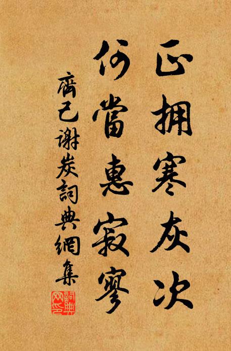 齐己正拥寒灰次，何当惠寂寥书法作品欣赏