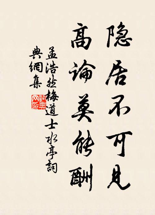 孟浩然隐居不可见，高论莫能酬书法作品欣赏