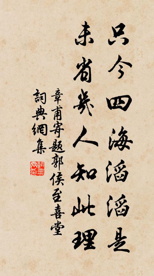 章甫只今四海滔滔是，未省几人知此理书法作品欣赏