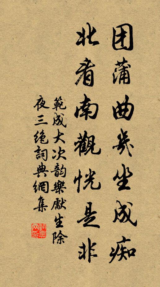 范成大团蒲曲几坐成痴，北看南观恍是非书法作品欣赏