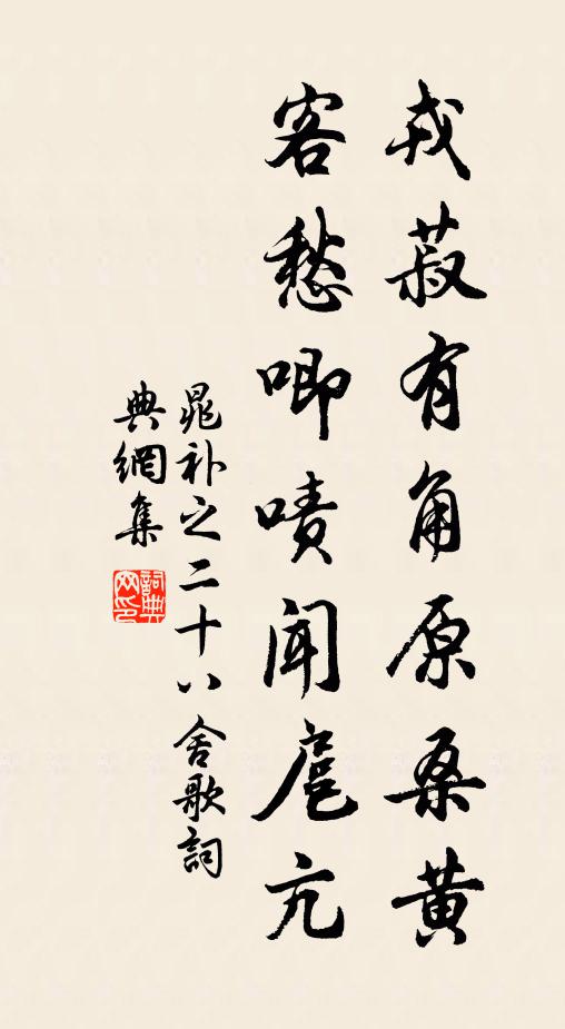 晁补之戎菽有角原桑黄，客愁唧啧闻扈亢书法作品欣赏