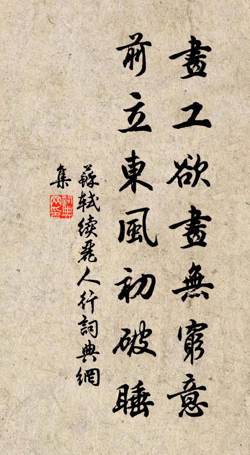苏轼画工欲画无穷意，前立东风初破睡书法作品欣赏