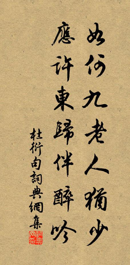 杜衍如何九老人犹少，应许东归伴醉吟。书法作品欣赏