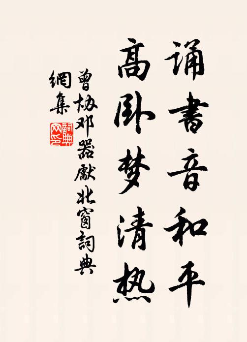 曾协诵书音和平，高卧梦清热书法作品欣赏