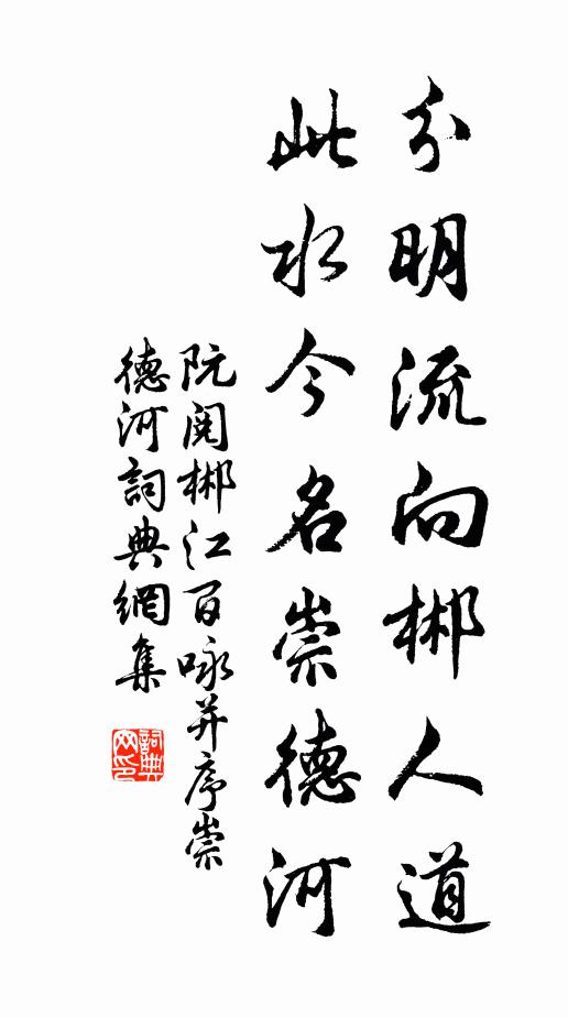 阮阅分明流向郴人道，此水今名崇德河书法作品欣赏
