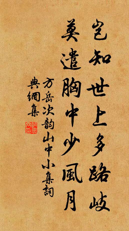 方岳岂知世上多路岐，莫遣胸中少风月书法作品欣赏