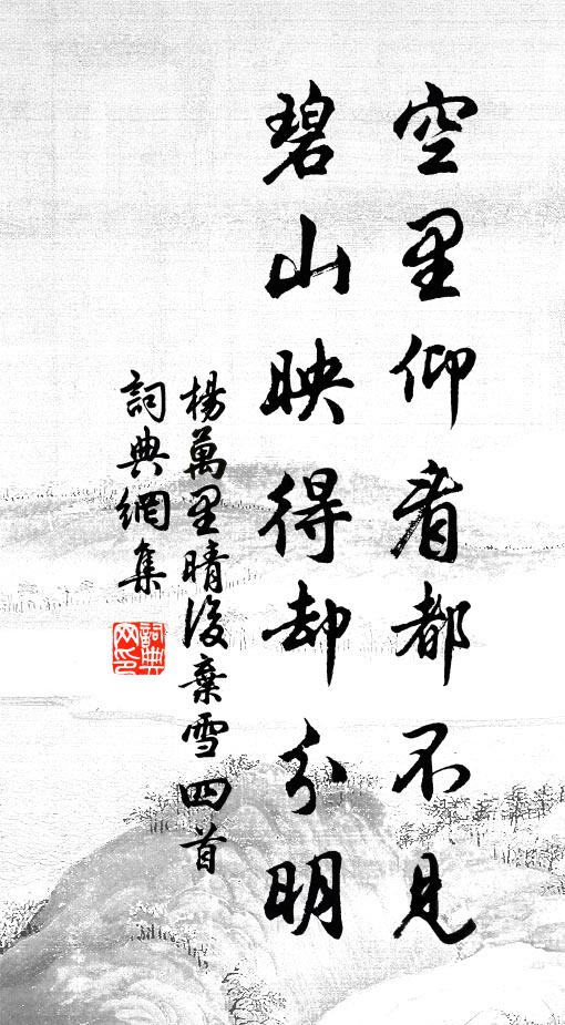 杨万里空里仰看都不见，碧山映得却分明书法作品欣赏