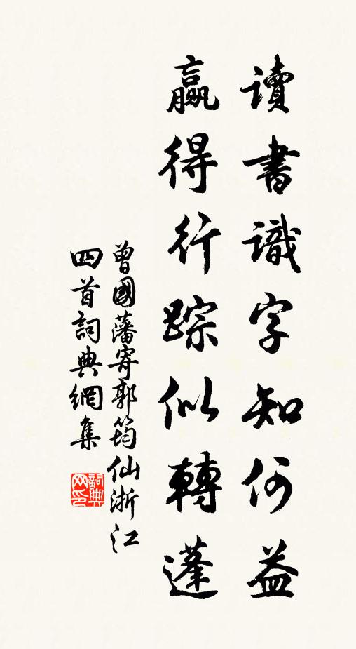 曾国藩读书识字知何益？赢得行踪似转蓬书法作品欣赏