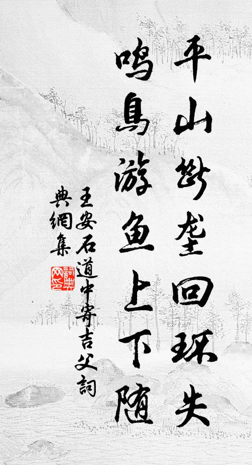 王安石平山断垄回环失，鸣鸟游鱼上下随书法作品欣赏
