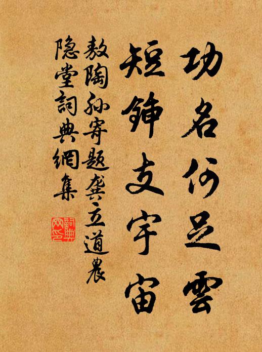 敖陶孙功名何足云，短锸支宇宙书法作品欣赏