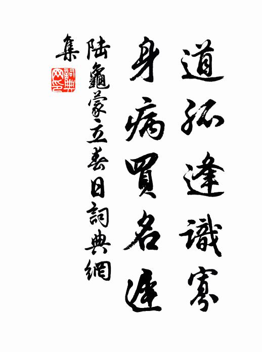 陆龟蒙道孤逢识寡，身病买名迟书法作品欣赏
