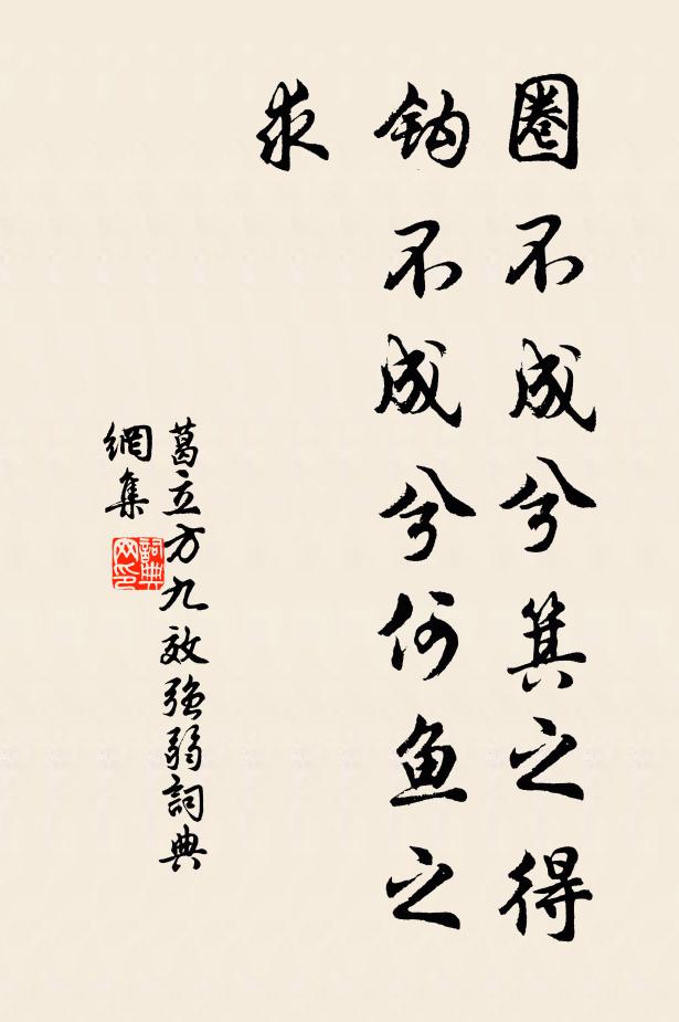 葛立方圈不成兮箕之得，钩不成兮何鱼之求书法作品欣赏