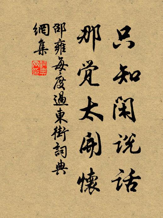 邵雍只知闲说话，那觉太开怀书法作品欣赏