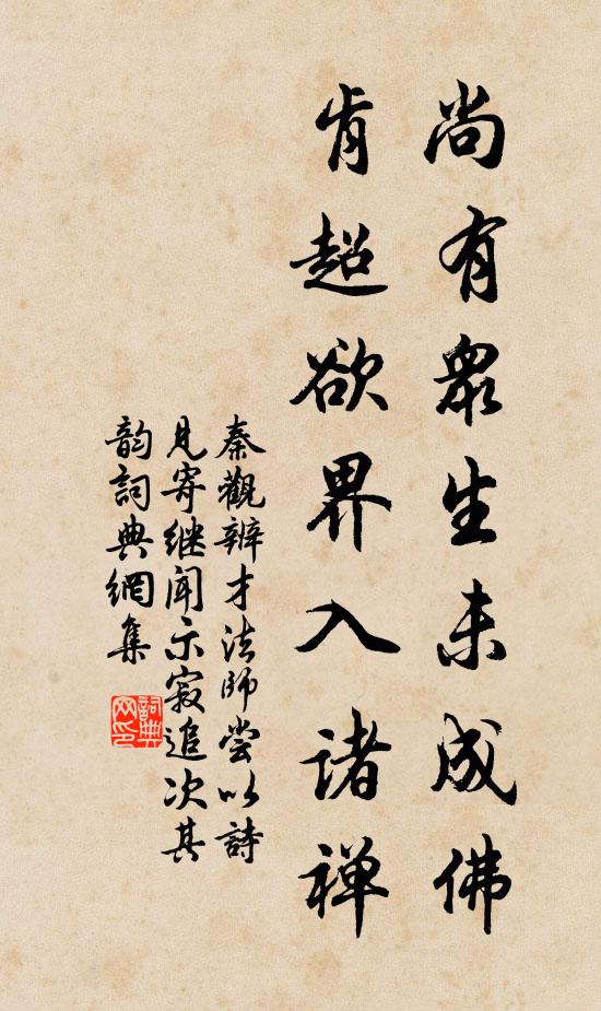 秦观尚有众生未成佛，肯超欲界入诸禅书法作品欣赏