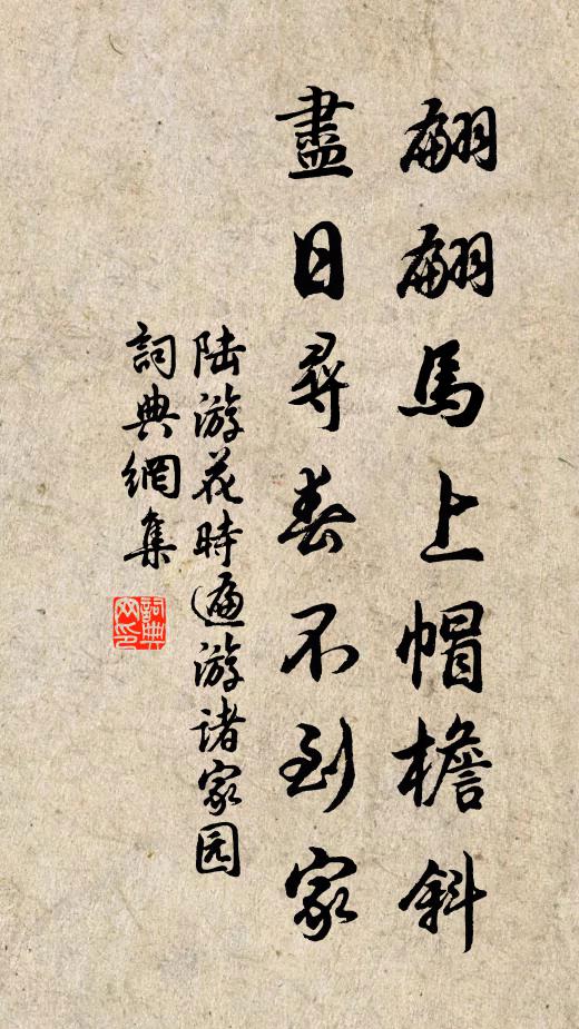 陆游翩翩马上帽檐斜，尽日寻春不到家书法作品欣赏