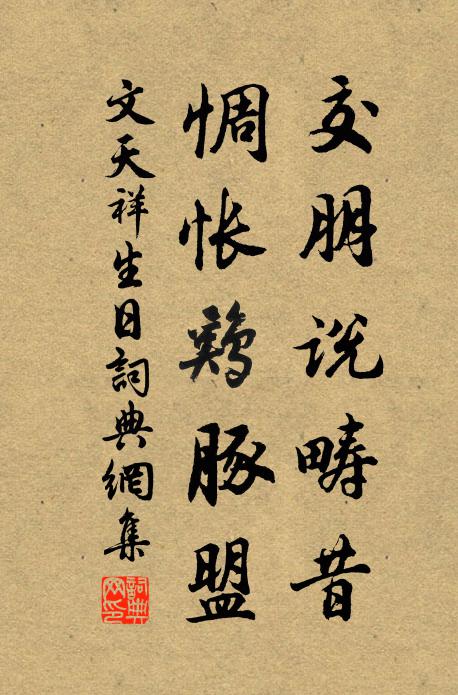 文天祥交朋说畴昔，惆怅鸡豚盟书法作品欣赏