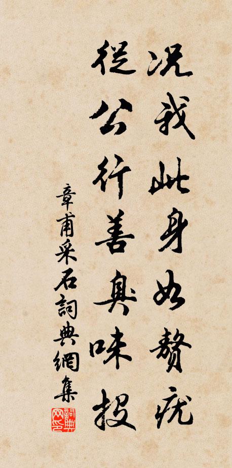 章甫况我此身如赘疣，从公行善臭味投书法作品欣赏