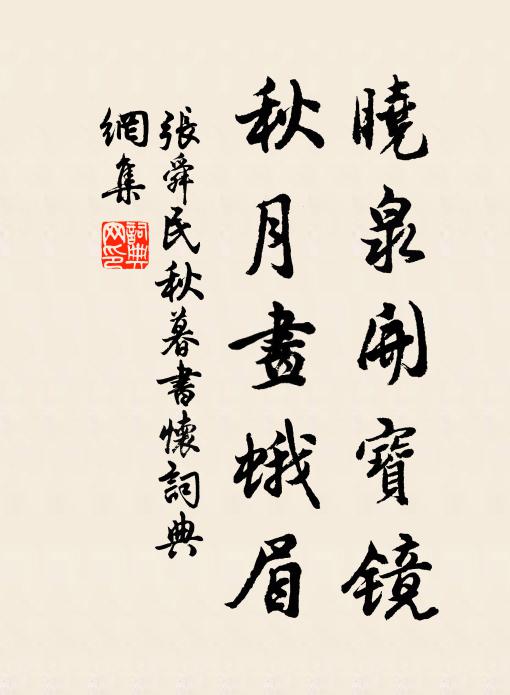 张舜民晓泉开宝镜，秋月画蛾眉书法作品欣赏