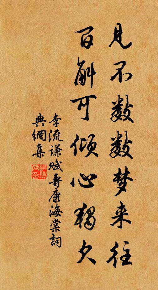李流谦见不数数梦来往，百斛可倾心独欠书法作品欣赏
