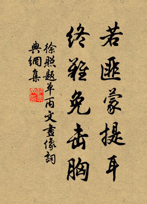 徐照若匪蒙提耳，终难免击胸书法作品欣赏