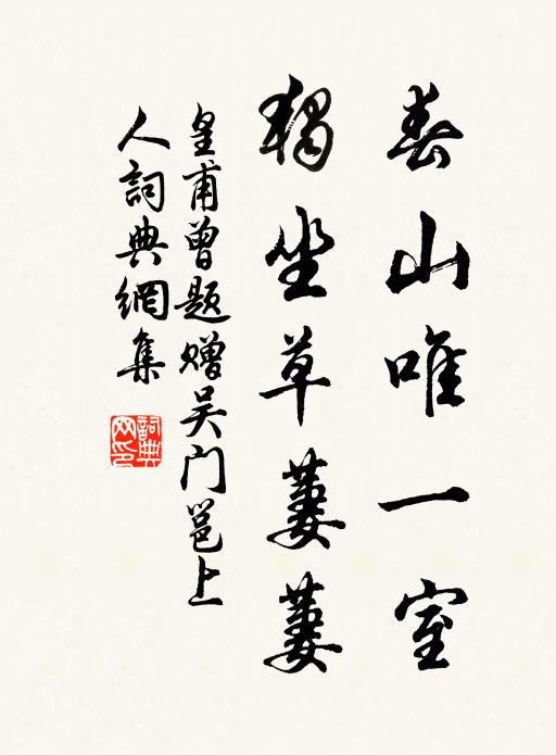 皇甫曾春山唯一室，独坐草萋萋书法作品欣赏