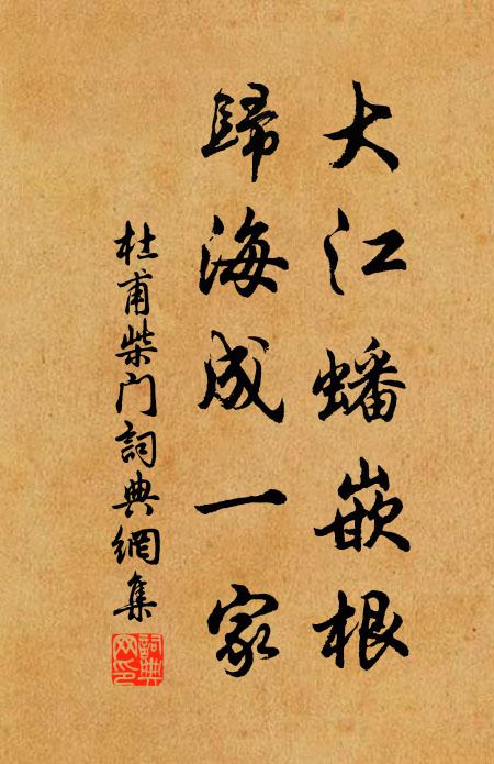 杜甫大江蟠嵌根，归海成一家书法作品欣赏