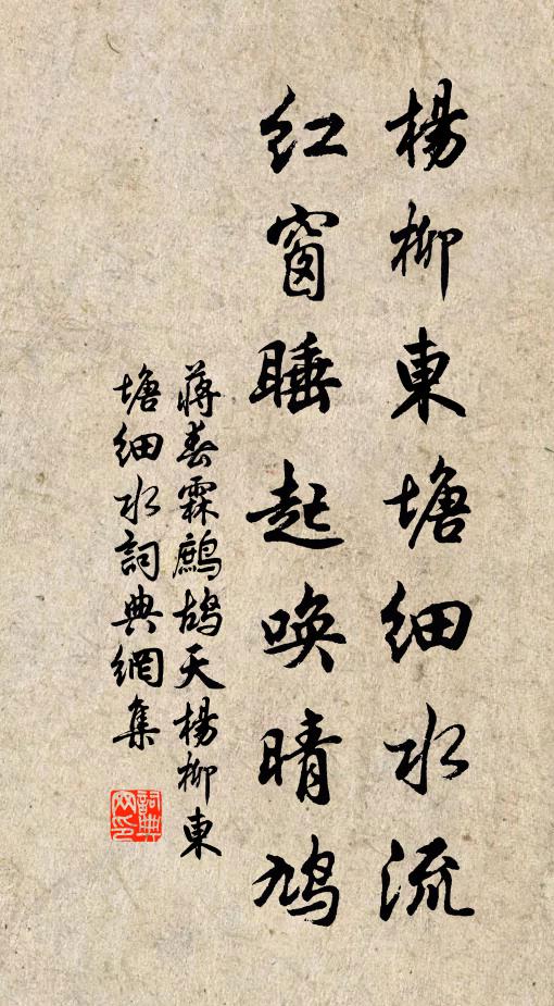 蒋春霖杨柳东塘细水流，红窗睡起唤晴鸠书法作品欣赏
