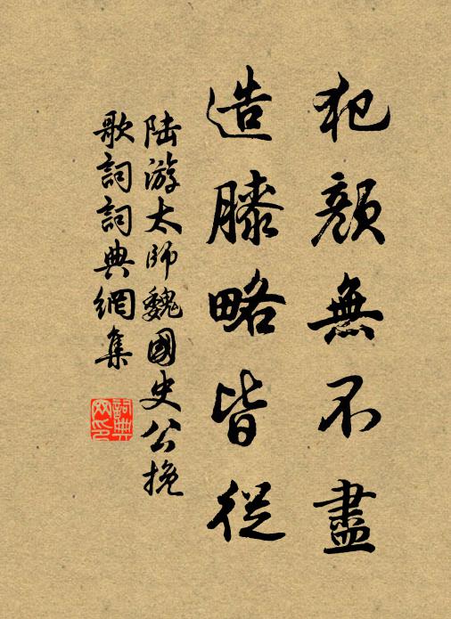 陆游犯颜无不尽，造膝略皆从书法作品欣赏