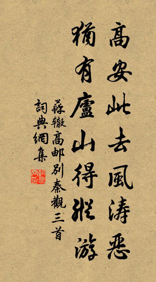 苏辙高安此去风涛恶，犹有庐山得纵游书法作品欣赏