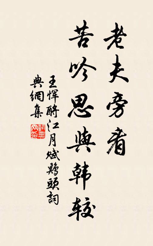 王恽老夫旁看，苦吟思与韩较书法作品欣赏