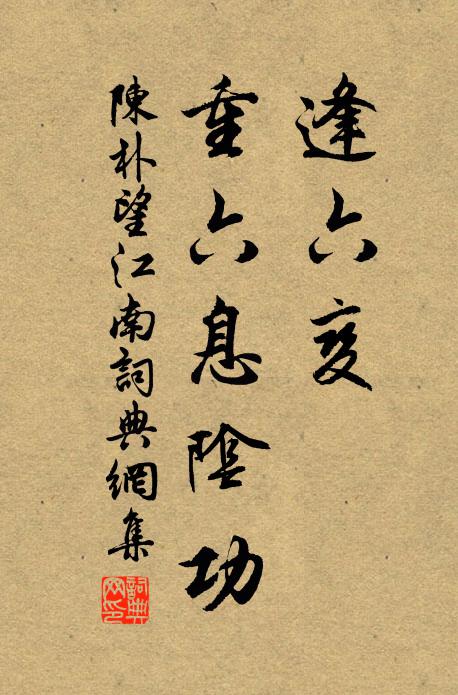 陈朴逢六变，重六息阴功书法作品欣赏