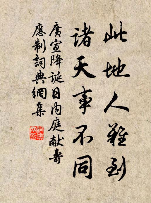 广宣此地人难到，诸天事不同书法作品欣赏