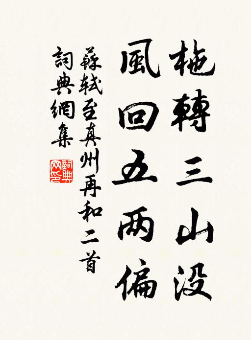 苏轼柂转三山没，风回五两偏书法作品欣赏
