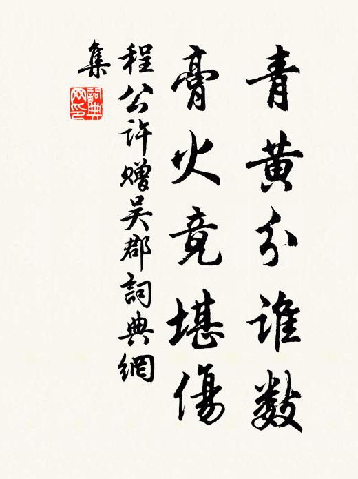 程公许青黄分谁数，膏火竟堪伤书法作品欣赏