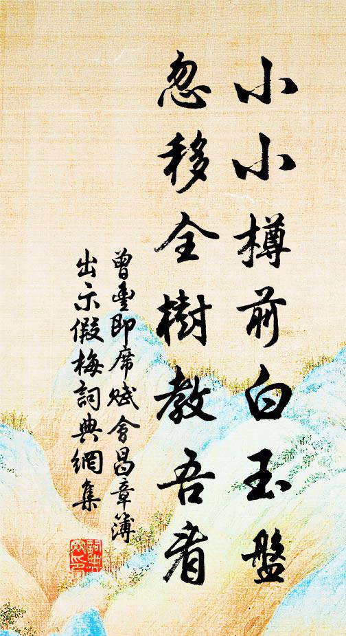 曾丰小小樽前白玉盘，忽移全树教吾看书法作品欣赏
