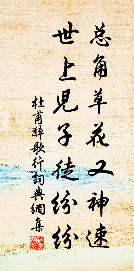 杜甫总角草花又神速，世上儿子徒纷纷书法作品欣赏