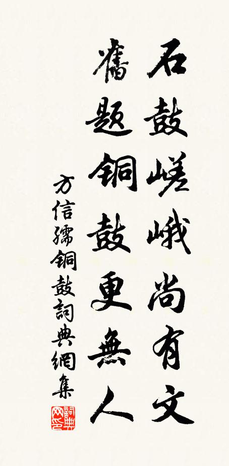 方信孺石鼓嵯峨尚有文，旧题铜鼓更无人书法作品欣赏
