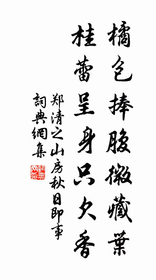 郑清之橘包捧腹微藏叶，桂蕾呈身只欠香书法作品欣赏