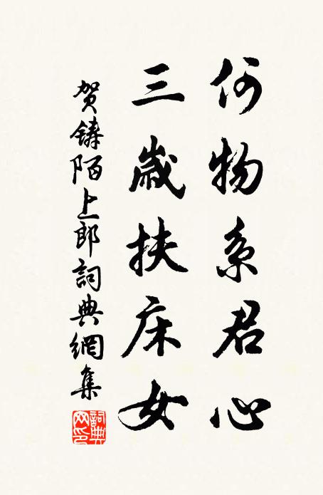 贺铸何物系君心，三岁扶床女书法作品欣赏