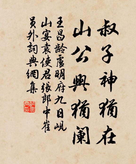 王昌龄叔子神犹在,山公兴犹阑书法作品欣赏