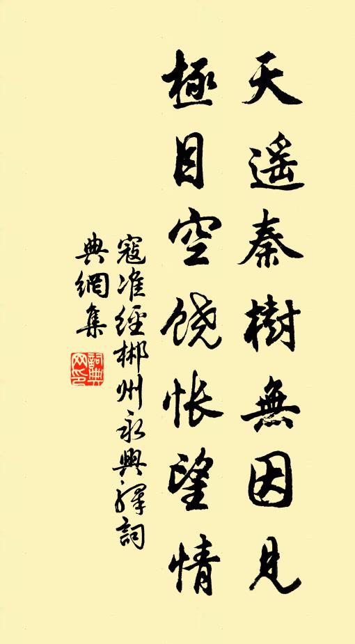 寇准天遥秦树无因见，极目空饶怅望情书法作品欣赏