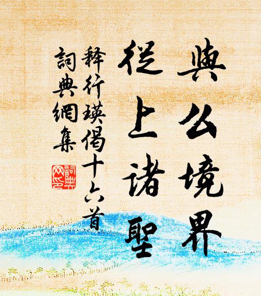 释行瑛与么境界，从上诸圣书法作品欣赏