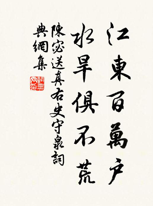陈宓江东百万户，水旱俱不荒书法作品欣赏