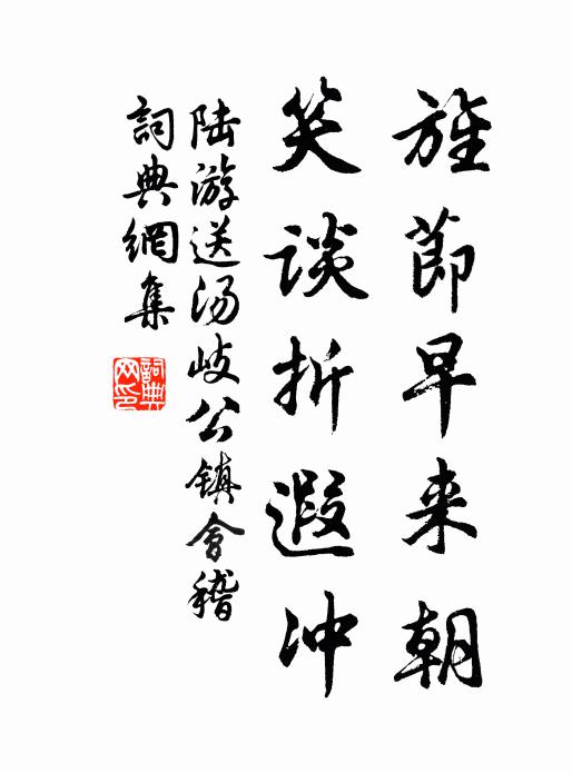 陆游旌节早来朝，笑谈折遐冲书法作品欣赏