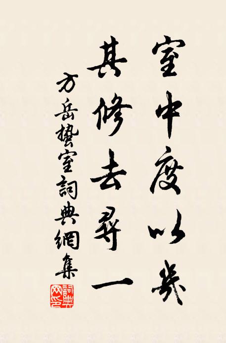 方岳室中度以几，其修去寻一书法作品欣赏